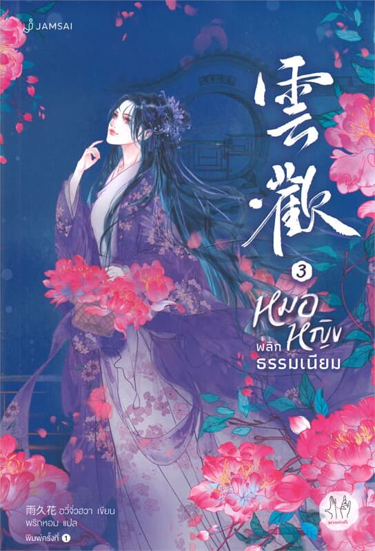 ปกหนังสือ หมอหญิงพลิกธรรมเนียม เล่ม 3
