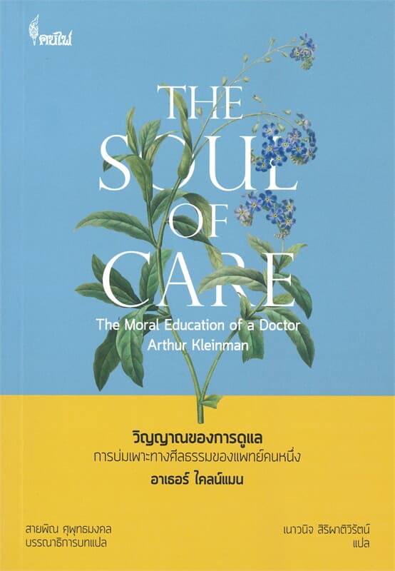 ปกหนังสือ วิญญาณของการดูแล การบ่มเพาะทางศีลธรรมของแพทย์คนหนึ่ง