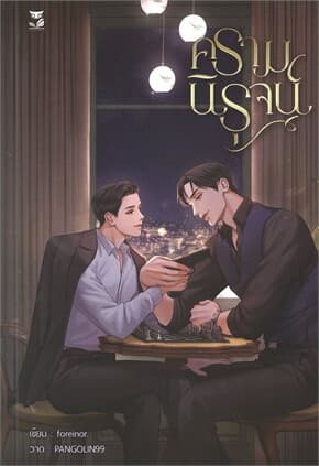 ปกหนังสือ ครามนิรุจน์