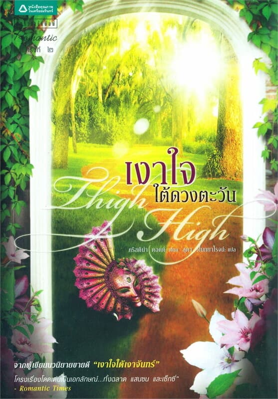 ปกหนังสือ เงาใจใต้ดวงตะวัน