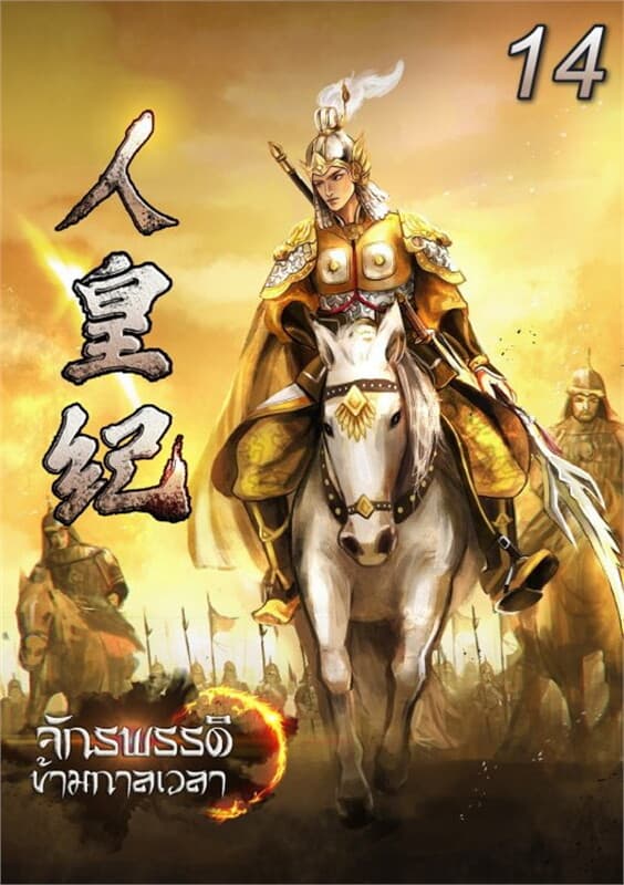 ปกหนังสือ จักรพรรดิข้ามกาลเวลา เล่ม 14