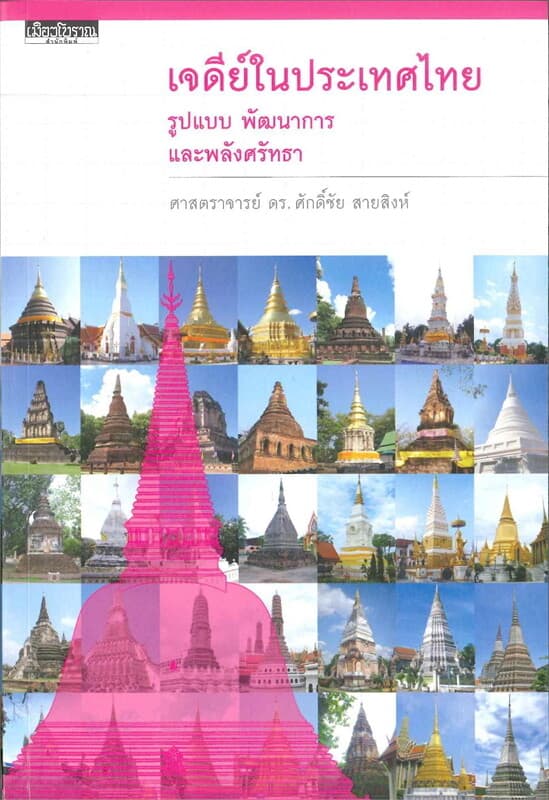 ปกหนังสือ เจดีย์ในประเทศไทย : รูปแบบ พัฒนาการและพลังศรัทธา