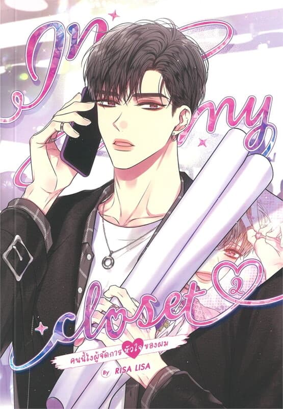 ปกหนังสือ In my closet (คนนี้ไงผู้จัดการหัวใจของผม) เล่ม 2