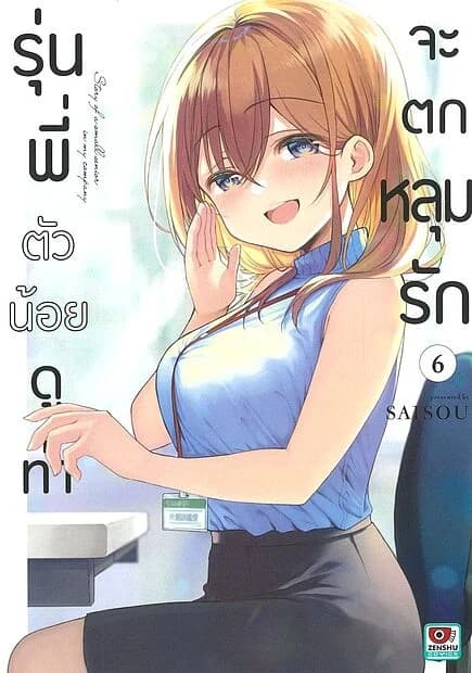 ปกหนังสือ รุ่นพี่ตัวน้อยดูท่าจะตกหลุมรัก เล่ม 6