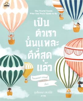 ปกหนังสือ เป็นตัวเรานั่นแหละ ดีที่สุดแล้ว : THE WORLD NEEDS WHO YOU WERE MADE TO BE
