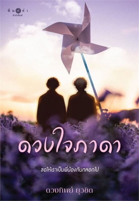 ปกหนังสือ ดวงใจภาดา