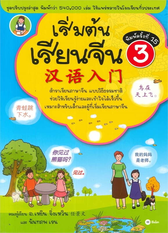 ปกหนังสือ เริ่มต้นเรียนจีน เล่ม 3 (ฉบับปรับปรุงล่าสุด)