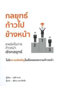 ปกหนังสือ กลยุทธ์ก้าวไปข้างหน้า