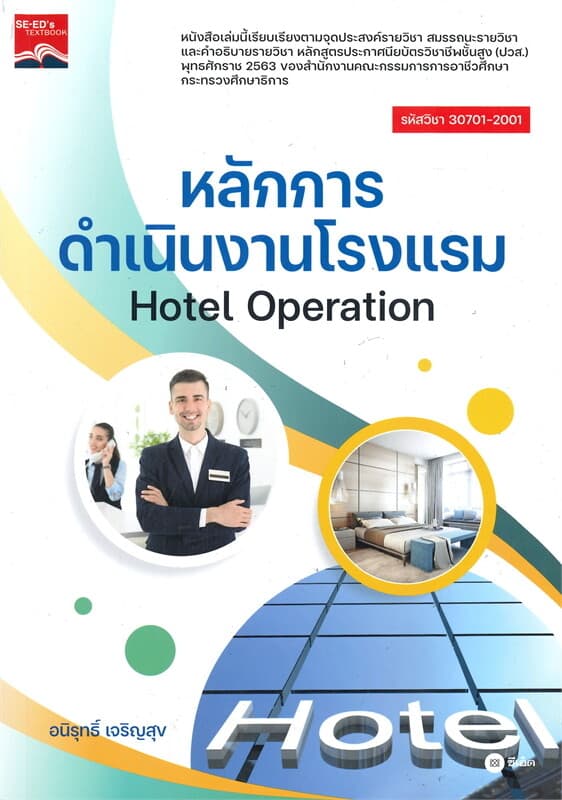 ปกหนังสือ หลักการดำเนินงานโรงแรม HOTEL OPERATION