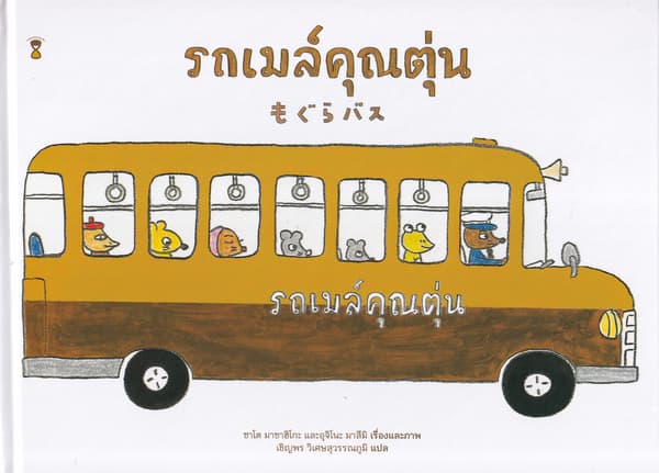 ปกหนังสือ รถเมล์คุณตุ่น (ปข)