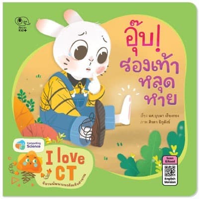 ปกหนังสือ I LOVE CT อุ๊บ รองเท้าหลุดหาย