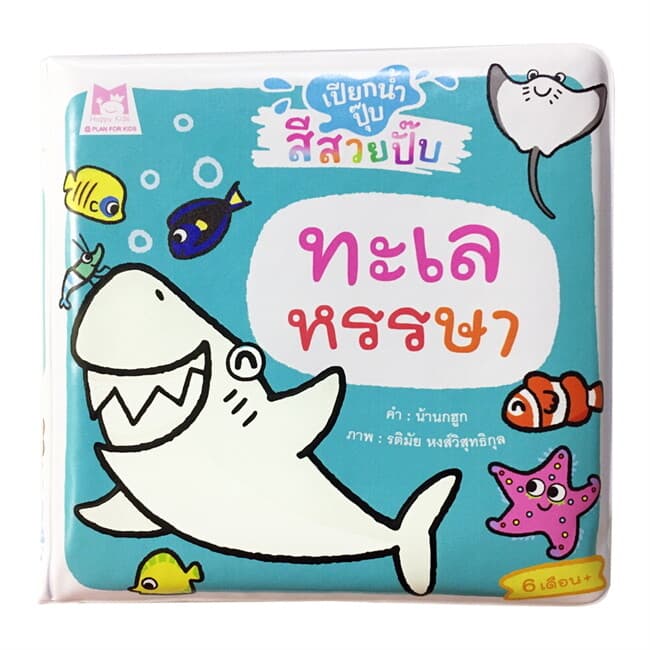 ปกหนังสือ เปียกน้ำปุ๊บ สีสวยปั๊บ : ทะเลหรรษา