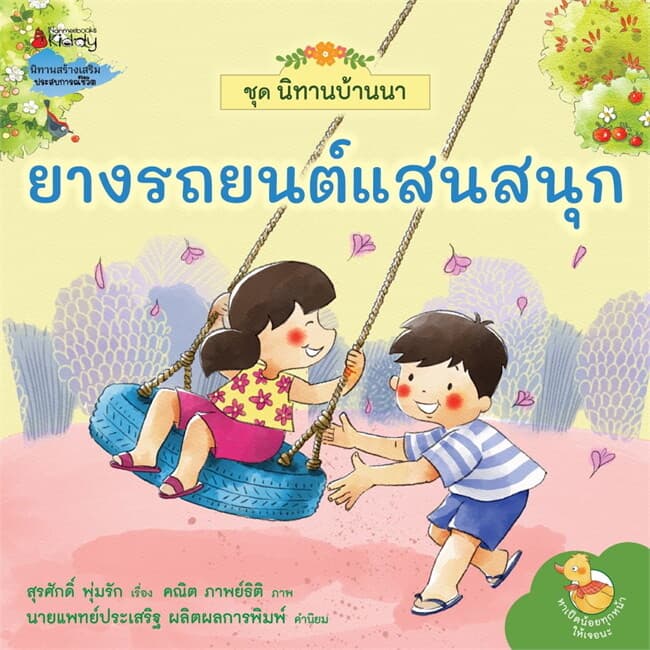 ปกหนังสือ ยางรถยนต์แสนสนุก:ชุดนิทานบ้านนา