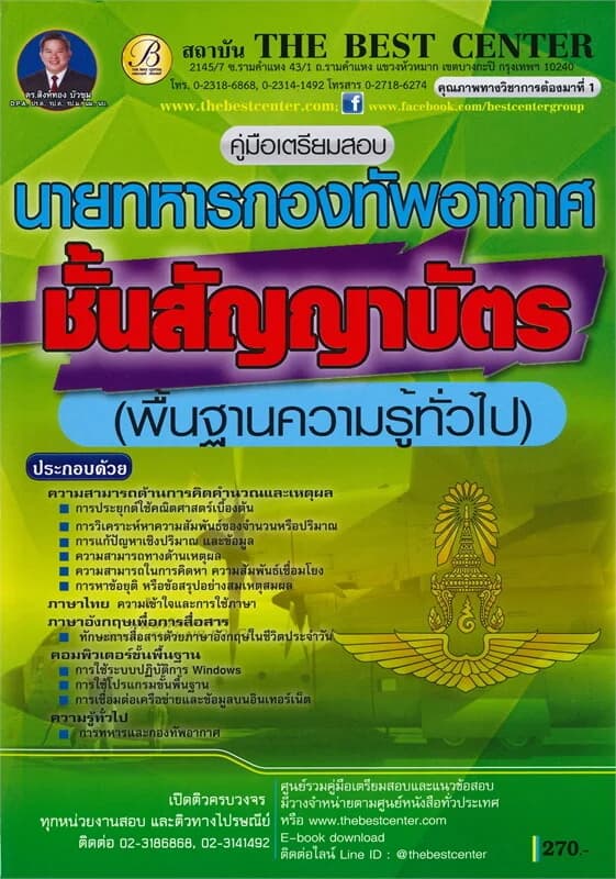 ปกหนังสือ คู่มือเตรียมสอบ ความรู้พื้นฐานทั่วไป นายทหารกองทัพอากาศ ระดับชั้นสัญญาบัตร