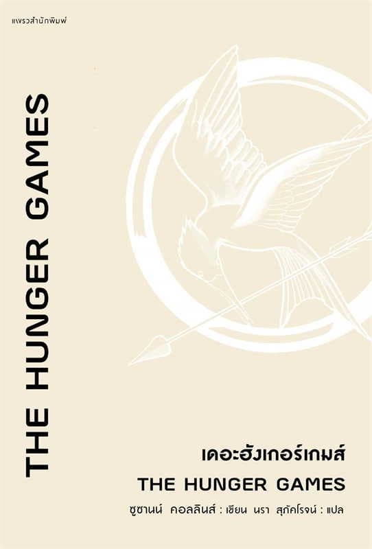 ปกหนังสือ THE HUNGER GAMES เดอะฮังเกอร์เกมส์