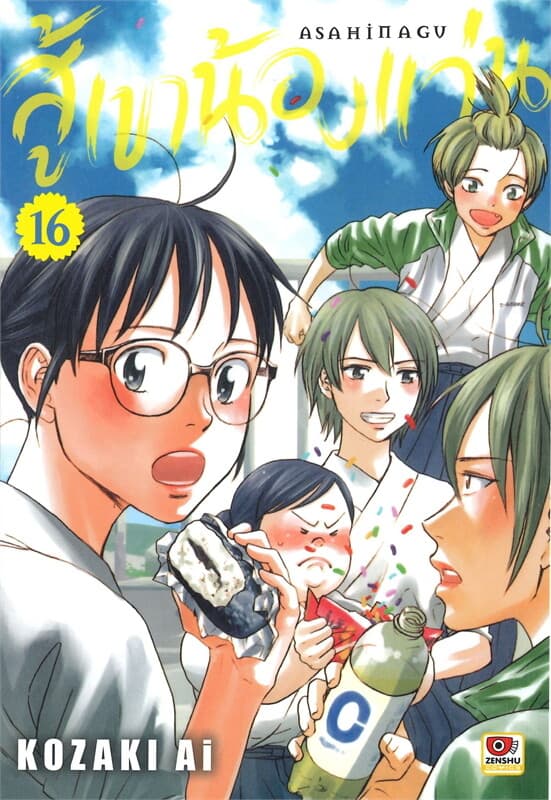 ปกหนังสือ สู้เขาน้องแว่น เล่ม 16 (การ์ตูน)
