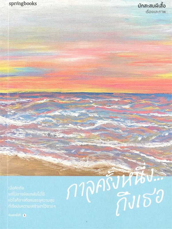 ปกหนังสือ กาลครั้งหนึ่ง ถึงเธอ