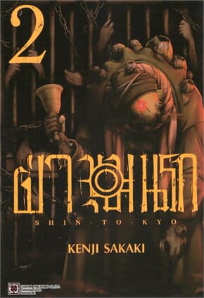 ปกหนังสือ ฝ่าขุมนรก เล่ม 2