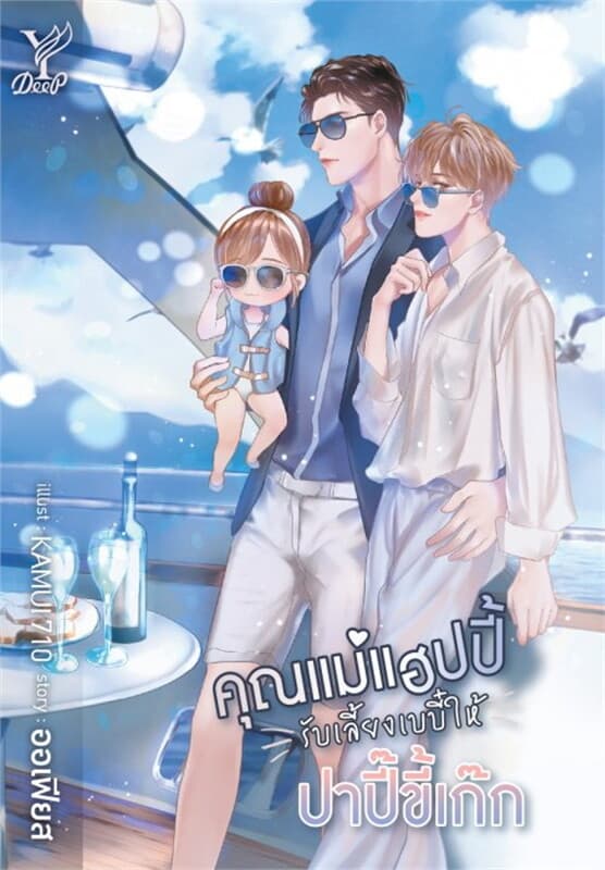ปกหนังสือ คุณแม่แฮปปี้รับเลี้ยงเบบี๋ให้ปาปี๊ขี้เก๊ก
