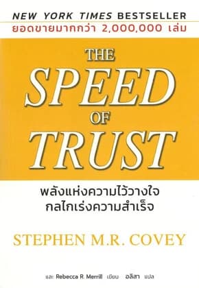 ปกหนังสือ พลังแห่งความไววางใจ กลไกเร่งความสำเร็จ