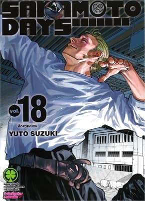 ปกหนังสือ SAKAMOTO DAYS เล่ม 18