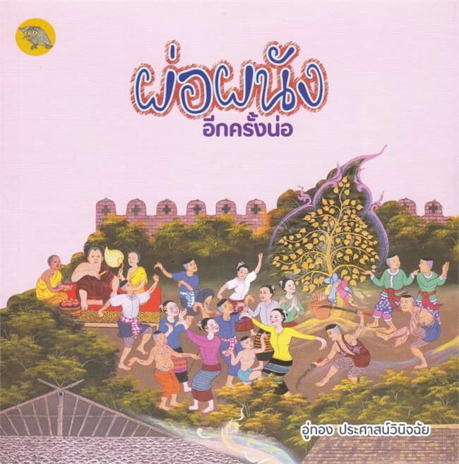 ปกหนังสือ ผ่อผนังอีกครั้งน่อ