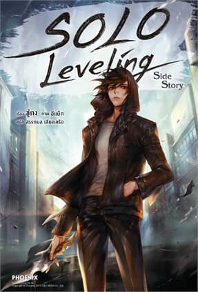 ปกหนังสือ Solo Leveling Side Story 14 (LN)