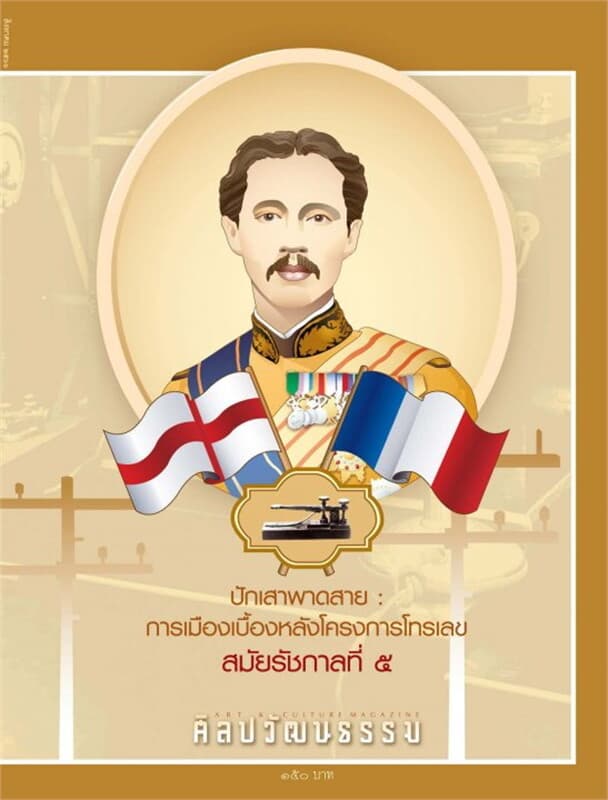 ปกหนังสือ ศิลปวัฒนธรรม ปีที่ 44 ฉบับที่ 10 สิงหาคม 2566