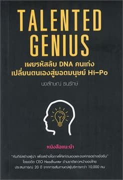 ปกหนังสือ TALENTED GENIUS เผยรหัสลับ DNA คนเก่ง เปลี่ยนตนเองสู่ยอดมนุษย์ HI-PO