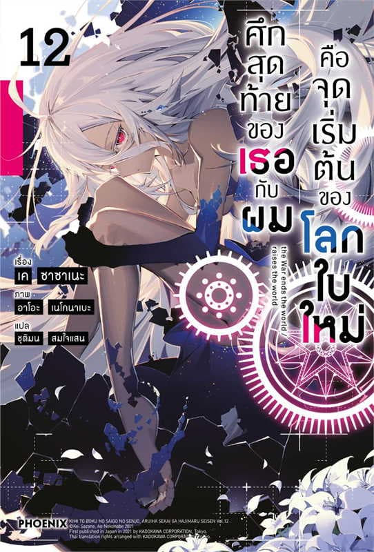 ปกหนังสือ ศึกสุดท้ายของเธอกับผมคือจุดเริ่มต้นของโลกใบใหม่ เล่ม 12