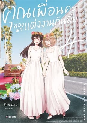 ปกหนังสือ คุณเพื่อนคะ ลองมาแต่งงานกันมั้ย เล่ม 4 (จบ)(การ์ตูน)