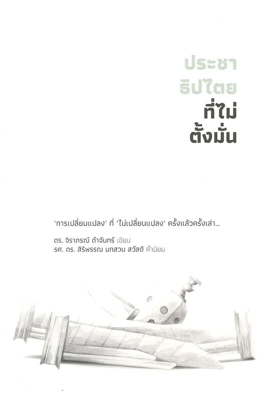 ปกหนังสือ ประชาธิปไตยที่ไม่ตั้งมั่น