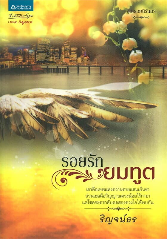 ปกหนังสือ รอยรักยมทูต