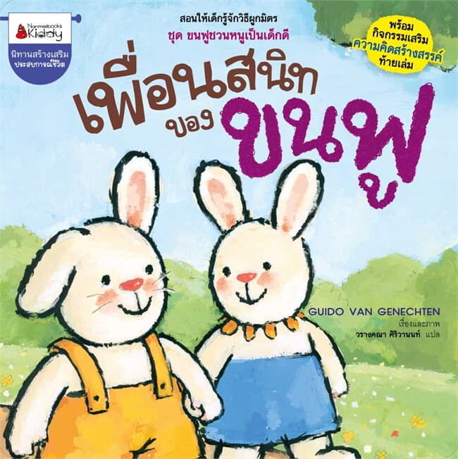 ปกหนังสือ เพื่อนสนิทของขนฟู: ชุด ขนฟูชวนหนูเป็นเด็กดี (2023)