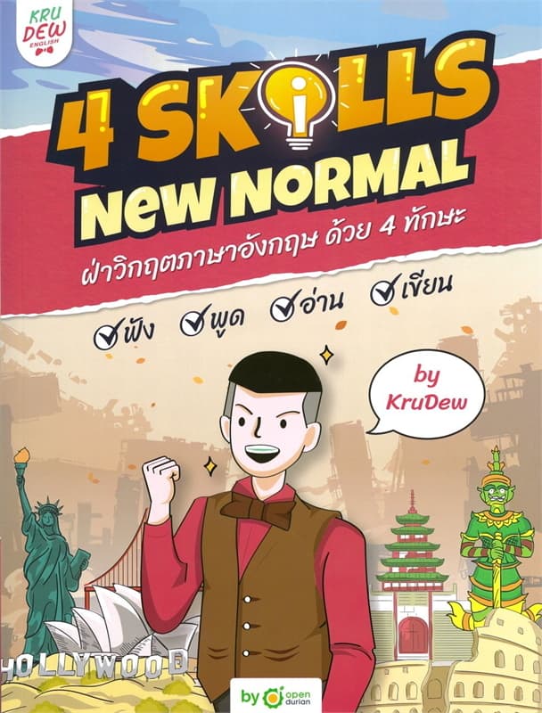 ปกหนังสือ หนังสือ 4 Skills New Normal ฝ่าวิกฤตภาษาอังกฤษ ด้วย 4 ทักษะ พร้อม LOGIN CARD
