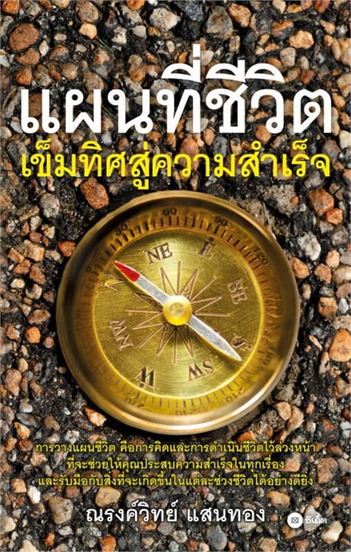 ปกหนังสือ แผนที่ชีวิต เข็มทิศสู่ความสำเร็จ