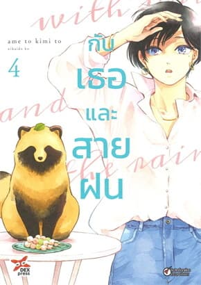 ปกหนังสือ กับเธอและสายฝน เล่ม 4 (การ์ตูน)
