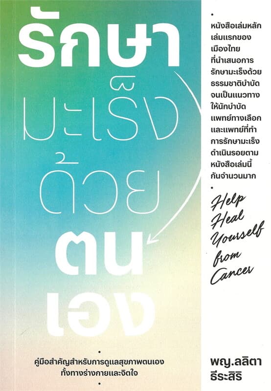 ปกหนังสือ รักษามะเร็งด้วยตนเอง