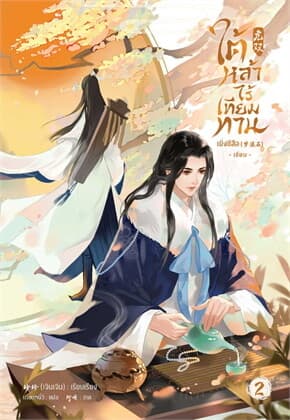 ปกหนังสือ ใต้หล้าไร้เทียมทาน เล่ม 2