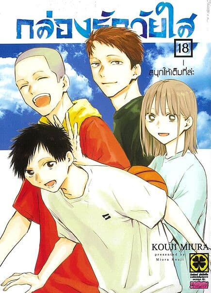 ปกหนังสือ กล่องรักวัยใส เล่ม 18