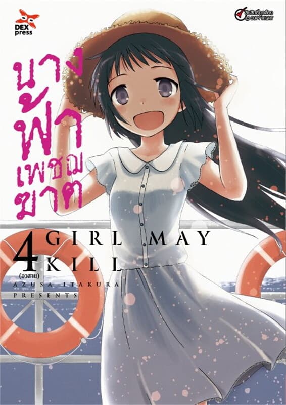 ปกหนังสือ นางฟ้าเพชฌฆาต เล่ม 4 จบ (การ์ตูน)
