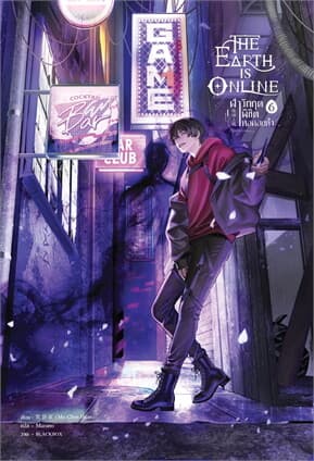 ปกหนังสือ The Earth is Online ฝ่าวิกฤตพิชิตหอคอยดำ เล่ม 6
