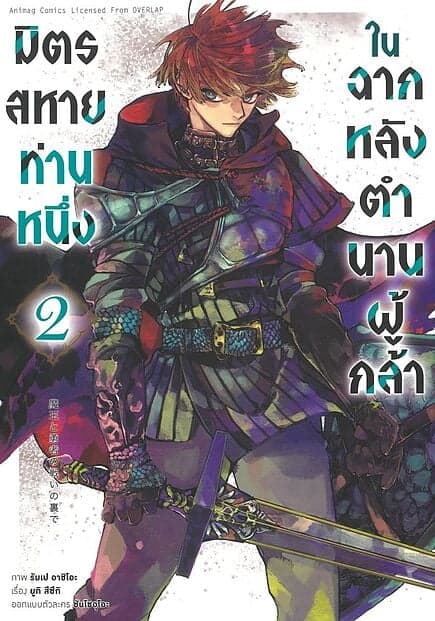 ปกหนังสือ มิตรสหายท่านหนึ่งในฉากหลังตำนานผู้กล้า เล่ม 2 (การ์ตูน)