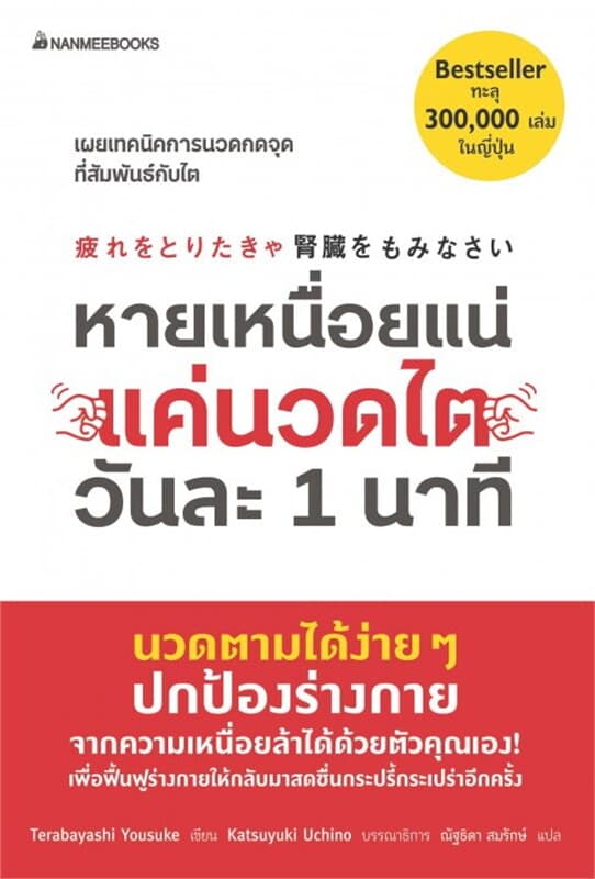 ปกหนังสือ หายเหนื่อยแน่ แค่นวดไตวันละ 1 นาที