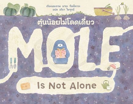 ปกหนังสือ ตุ่นน้อยไม่โดดเดี่ยว (Mole Is Not Alone)(ปกแข็ง)