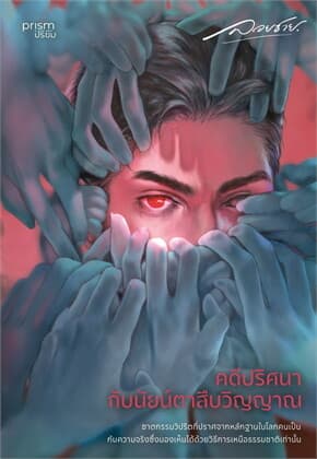 ปกหนังสือ คดีปริศนากับนัยน์ตาสืบวิญญาณ