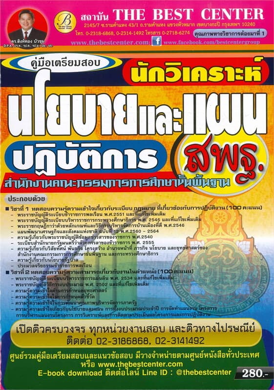 ปกหนังสือ คู่มือเตรียมสอบ : นักวิเคราะห์นโยบายและแผนปฏิบัติการ