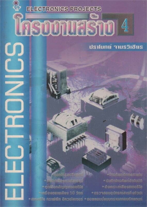 ปกหนังสือ โครงงานสร้าง เล่ม 4