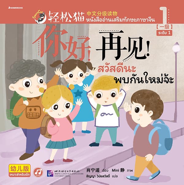 ปกหนังสือ หนังสืออ่านเสริมทักษะภาษาจีน ระดับ 1 สวัสดีนะ พบกันใหม่จ้า