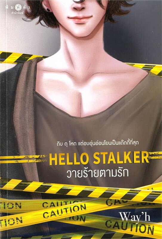 ปกหนังสือ Hello Stalker วายร้ายตามรัก